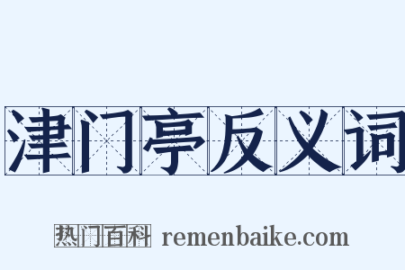 津门亭反义词是什么意思的图片